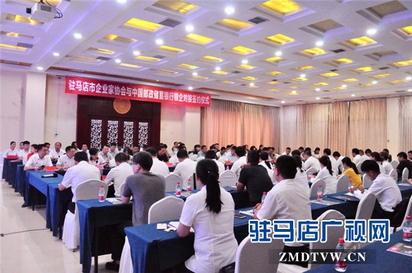 驻马店市企业家协会与中国邮政储蓄银行银企对接签约金额达1.1亿元