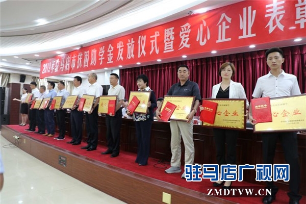  2019年驻马店市扶困助学金发放仪式上驻马店市女企业家协会24名爱心女企业家受到表彰
