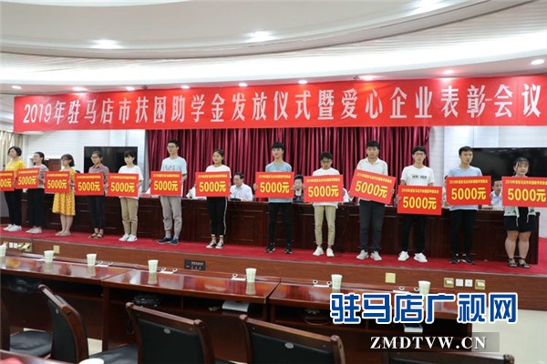  2019年驻马店市扶困助学金发放仪式上驻马店市女企业家协会24名爱心女企业家受到表彰