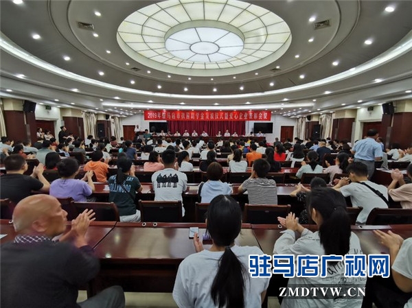  2019年驻马店市扶困助学金发放仪式上驻马店市女企业家协会24名爱心女企业家受到表彰