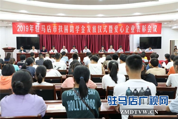  2019年驻马店市扶困助学金发放仪式上驻马店市女企业家协会24名爱心女企业家受到表彰