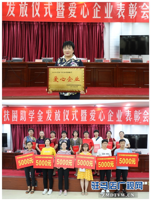  2019年驻马店市扶困助学金发放仪式上驻马店市女企业家协会24名爱心女企业家受到表彰