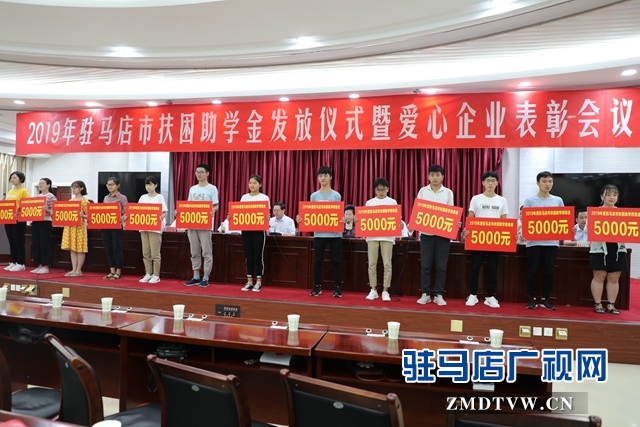 驻马店市举行2019年扶困助学金发放仪式暨爱心企业表彰会