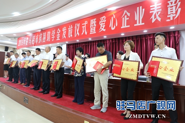 驻马店市举行2019年扶困助学金发放仪式暨爱心企业表彰会