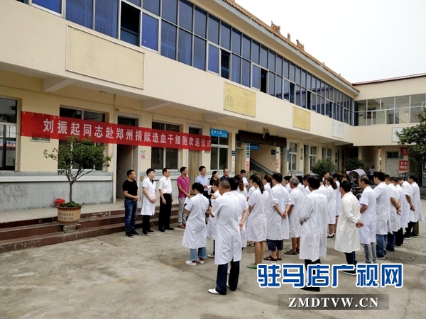 汝南县红十字会为造血干细胞捐献志愿者刘振起举行欢送仪式 