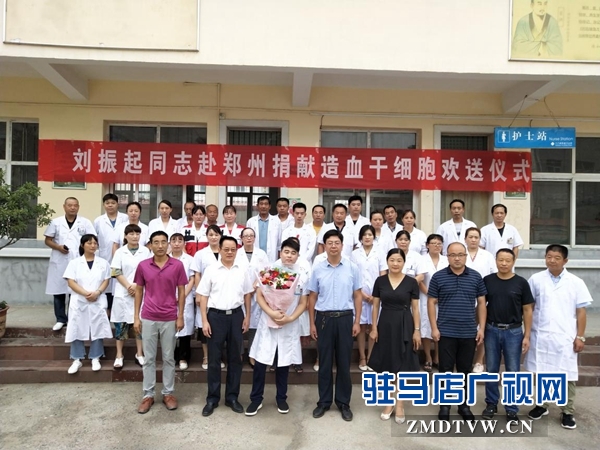 汝南县红十字会为造血干细胞捐献志愿者刘振起举行欢送仪式 