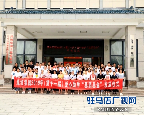 豫坡集团举行第十一届爱心助学基酒基金发放仪式