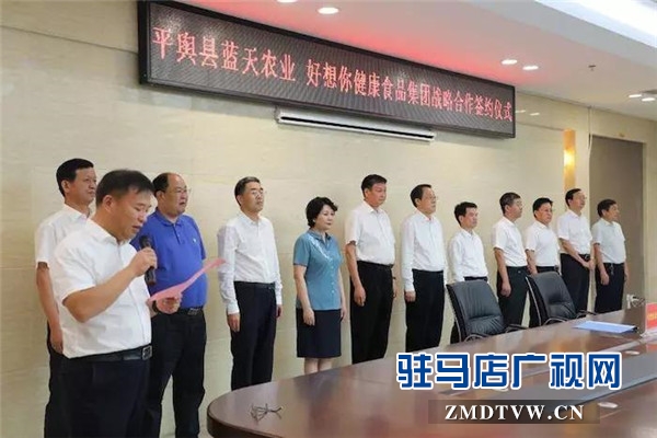 平舆蓝天农业开发有限公司与好想你枣业股份有限公司战略合作签约深耕合作