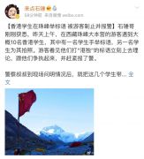 香港10名学生在西藏珠峰举标语，被警察带走。