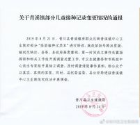 青川部分儿童被曝注射过期疫苗 官方：已派专家组调查
