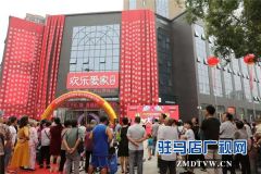欢乐爱家超市世纪店靓丽开幕将用心给天中人民带来更好的生活品质
