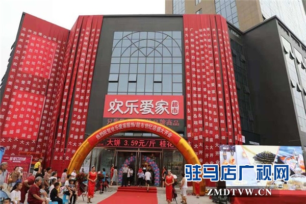 欢乐爱家超市世纪店靓丽开幕将用心给天中人民带来更好的生活品质