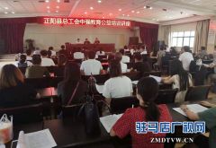正阳县总工会举办公考公益讲座