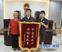 法官耐心沟通解矛盾 当事人称赞送锦旗