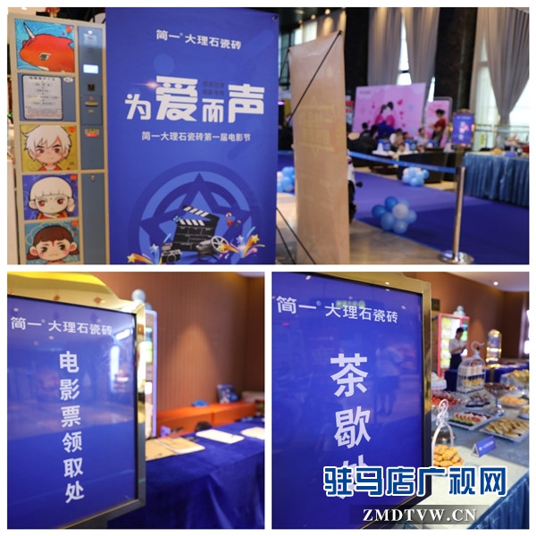 驻马店简一大理石瓷砖老客户电影节第一季在恒大影城温情举办