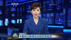 中国有能力冷静理性反制到底，美方不要误判