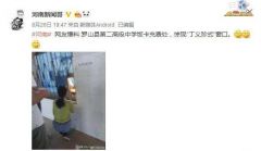 河南一高中现“丁义珍式窗口”，校方：拆除、整改
