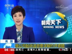 全球首起！俄公司起诉波音要求解约并索赔1.15亿美元