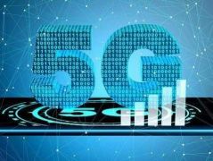 工信部：我国年内将建超5万个5G基站