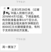 “降准”造谣者，已被行拘5日