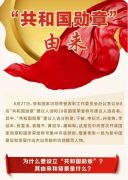 什么是“共和国勋章”？
