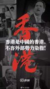 人民日报：打“香港牌”必然失败