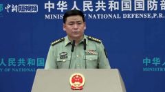 国防部回应美对台军售：改变不了两岸力量对比的态势