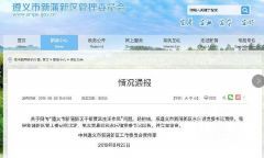 贵州遵义永乐镇党委书记出轨被抓现行：免职，立案审查