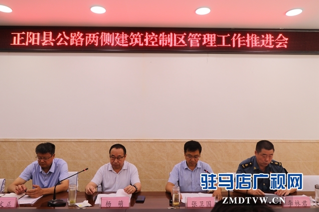 正阳县召开干线公路两侧建筑控制区管理工作推进会