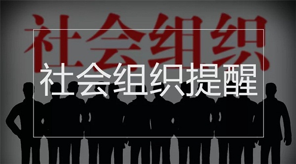 当心！这些都是非法社会组织