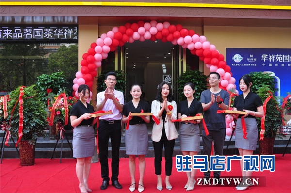 大国品牌华祥苑茗茶驻马店置地华庭店盛装开业