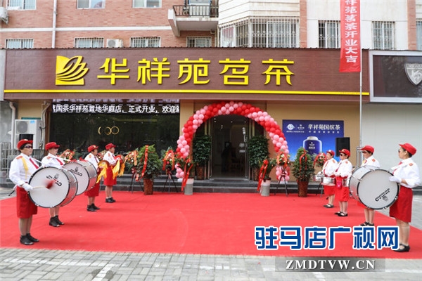 大国品牌华祥苑茗茶驻马店置地华庭店盛装开业