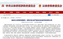 云南一公安副局长被双开：非法持枪持毒 与多名女性有染