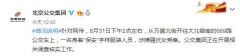 公交安全员被指骚扰女乘客，北京公交集团介入调查