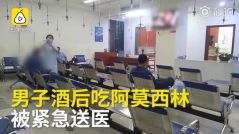 男子被送急诊：知道吃药不喝酒，不知酒后不吃药