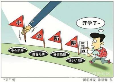 开学“诈骗季” 同学需警惕