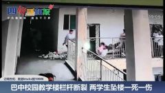 四川巴中某中学阳台栏杆突然断裂，两学生1死1伤