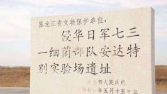 黑龙江公布侵华日军七三一部队安达实验场遗址保护规划