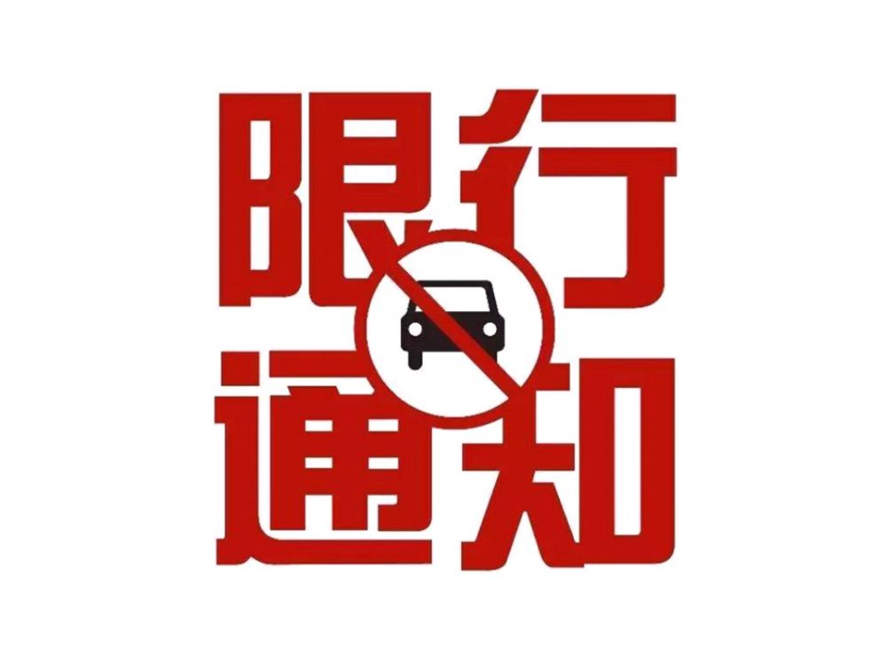 2019年中国农产品加工业投洽会开幕式期间这些区域限行