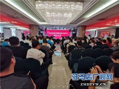 驻马店市企业家协会商贸服务业综合专业委员会成立资源对接1.28亿元