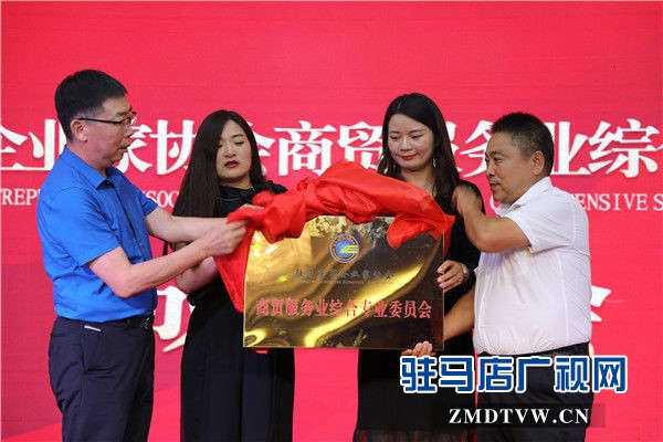 驻马店市企业家协会商贸服务业综合专业委员会成立资源对接1.28亿元