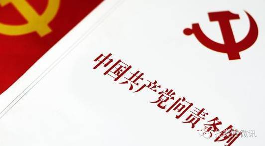 中共中央印发《中国共产党问责条例》