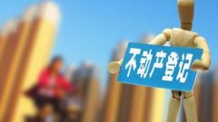 督查组暗访：景德镇不动产登记存在不规范、乱收费现象