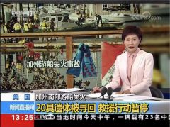 美国加州圣克鲁斯岛潜水船着火 已致33人死亡