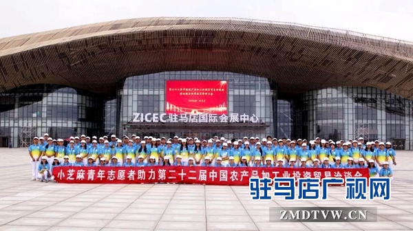 驻马店631名青年志愿者出征第二十二届中国农产品加工投洽会