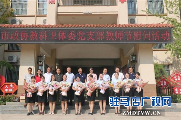 驻马店市政协科教卫体委走进位驻马店市第三十三小学举办2019年教师节慰问活动