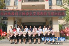 驻马店市政协科教卫体委走进位驻马店市第三十三小学举办2019年教师节慰问活动