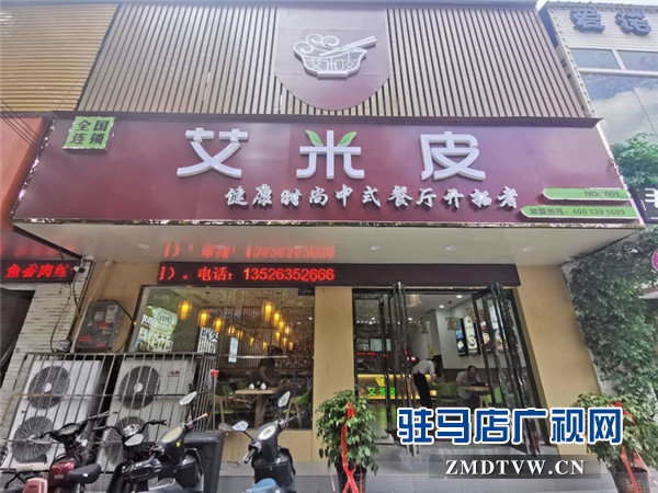 记忆中的美味“艾米皮”健康时尚中式餐厅与你相约驻马店风光路