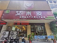 记忆中的美味“艾米皮”健康时尚中式餐厅与你相约驻马店风光路