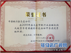 中原银行驻马店分行荣获“2019年度反假货币创意摄影大赛”优秀组织奖